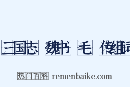 三国志·魏书·毛玠传组词是什么意思的图片